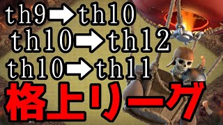 【クラクラ】格上全壊こそ極上の幸せ！リーグのコツ！クラン対戦リーグ格上全壊集後編