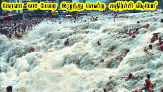 கேரளா-பயங்கர நிலச்சரிவில் 4 கிராமங்கள் மொத்தமாக மூழ்கியது -1000 பேர் பரிதாபம் |Pray for Kerala