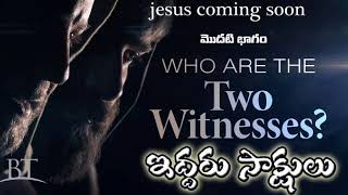 ఇద్దరు సాక్షులు // the two witnesses// part 1//