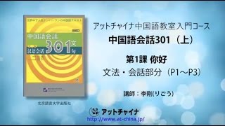 中国語入門講座‐Lesson01 文法・会話部分　「教材：中国語会話301（上）」