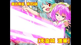 【ゆっくり劇場】～東方戦乱～第15話