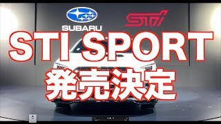 スバル 2代目レヴォーグ「STI SPORT」発売決定！