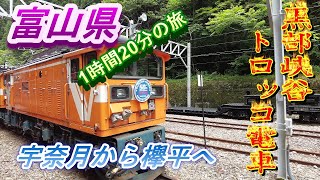 【富山県　黒部峡谷トロッコ電車に乗る　宇奈月から終点欅平までの片道80分の旅　この鉄路を開発した先人の苦労を感じながら　峡谷の景色に感動しました】2021 06 29黒部トロッコ列車