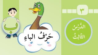 الصف الاول لغة عربية🍃الدرس الاول حرف الباء|قصة حرف الباء|تعليم الحروف العربية للاطفال 🌺 الفصل الاول