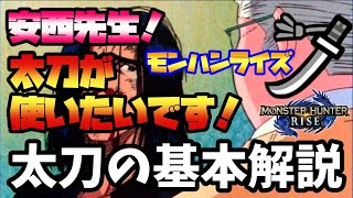 【モンハンライズ】太刀がこれから「やりてーんだ！」って人(*･ω･)/ﾊｰｲ【太刀の基本解説】