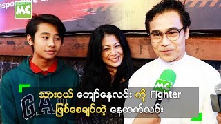 သားငယ်လေး ကို Fighter ဖြစ်စေချင်တယ် ဆိုတဲ့ နေထက်လင်း