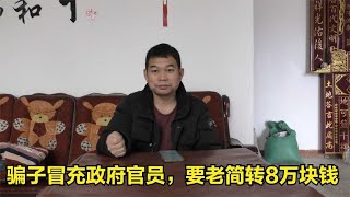 骗子冒充镇政府官员，主动联系老简，要我低调转8万块钱