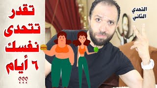 لو نفسك تخس ؟ إتحدى نفسك لمدة 6 أيام مع أسرع نظام تخسيس