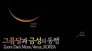 [그믐달과 금성] 나란히 새벽 산책하는 모습을 담았습니다 l Nikon P1000_Zoom Dark Moon, Venus_KOREA