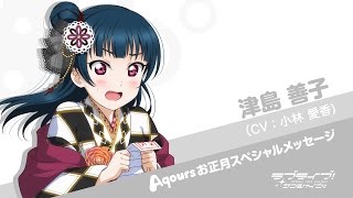 ラブライブ！サンシャイン!! Aqoursお正月スペシャルメッセージ【津島善子 編】