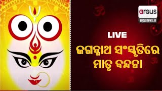 🔴LIVE | ଜଗନ୍ନାଥ ସଂସ୍କୃତିରେ ମାତୃ ବନ୍ଦନା | ଯୁଦ୍ଧ ବିଜୟରେ ମତୃକୃପା |  Argus News