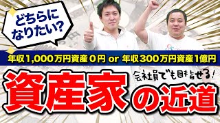 【資産家】収入ではなく資産を増やせ！資産家への近道の考え方を学ぼう