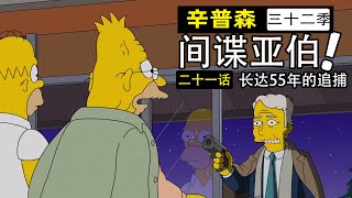 王牌間諜50年搜遍美國窮盡一生去抓捕特工銀狐！【辛普森一家第32季第21集】