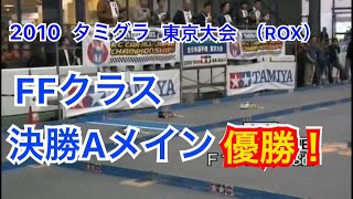 2010　タミグラ全日本東京大会（ROX）　FFクラス　決勝Aメイン