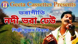 #Bhaba geeti//#নদী ভরা ঢেউ//#Nade Bhara Dhau//#Sujan Biswas//#Geeta Cassettes.