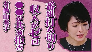 有働由美子の新番組“with MUSIC”が緊急打ち切り…“収入ゼロ”で無職状態の真相に驚きを隠せない…「news zero」で有名な元NHKアナウンサーの冠番組に“出演拒否”するアーティストたち…