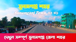 সুনামগঞ্জ জেলা শহর || Sunamganj City 2021 || Sunamganj district of Sylhet