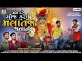 Man Kare Moj Kartu Malataj Javanu|Malataj Meldi Mata|Raja Bhuvaji Malataj|Piyush Chauhan|KiranParmar