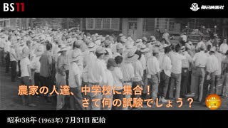 ーおらが村の運転試験ー昭和の記憶が甦る「昭和あの日のニュース」＜昭和38年(1963）7月31日配給の毎日ニュース＞より(2023年11月3日公開）