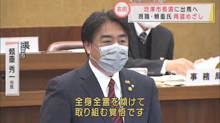 静岡・沼津市長選に現職の頼重秀一氏が出馬表明　「全身全霊を傾けて取り組む覚悟」