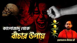 ব্ল্যাক ম্যাজিক কালো জাদু থেকে বাঁচার উপায়। Black magic kalo jadu theke bachar upay। কালোজাদু টোটকা।