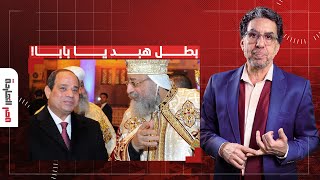 مصر النهاردة يفتح النـ ـ ـار على تواضروس.. السيسي سلم مصر للخلايجة بطل هبد شوية يا بابا!