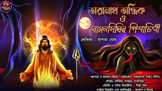 তারানাথ তান্ত্রিক ও বামনদিঘির পিশাচিনী | Tantrik Story। Taranath Tantrik |তন্ত্র। Horror