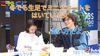 【切り抜き】TBSラジオ「こねくと」2024年11月7日放送 【石山蓮華】言い方だよ その女性となんかあっただけだよ【土屋礼央】