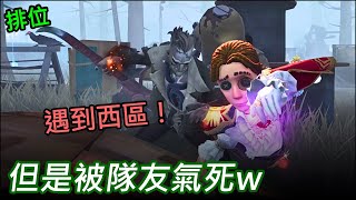 遇到西區！但是被隊友氣死w｜第五人格 排位｜2024 Identity V Rank Match 12