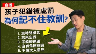 孩子為何記不住教訓，同樣的錯一直犯?