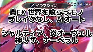 真EX 世界を喰らうモノ　ブレイクなし　#grandsummoners #グラサマ #グランドサマナーズ