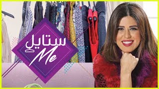 ستايل Me: ستايل مي الحلقة 4 (سراب - سارة - ربي)