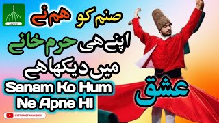 Sanam Ko Hum Ne Apne Hi Haram Khane Mein Daikha Hai | Arifana Kalam | Saif Ali Awais Ali Qawwal |