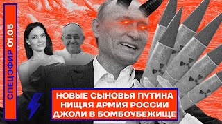 ⚡️ НОВЫЕ СЫНОВЬЯ ПУТИНА | НИЩАЯ АРМИЯ РОССИИ | ДЖОЛИ В БОМБОУБЕЖИЩЕ