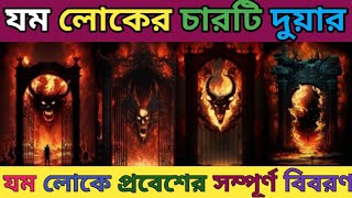 মৃত্যুর পর আপনার আত্মা যমের কোন দুয়ারে প্রবেশ করবে|| যমলোকের চারটি দুয়ারের বর্ণনা