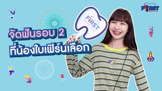 จัดฟันรอบ 2 แบบน้องใบเฟิร์น