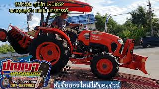 รีวิว จัดส่งคูโบต้า L4018SP ขอบคุณลูกค้าจาก แม่เปิน นครสวรรค์ #ปัญญาแทรคเตอร์กำแพงเพชร