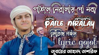 পাইলে নিরালায় গো নবী paile niralay, lyric gojol, mawlana Jubayer ahmad tasrif. bangla Islamic gojol