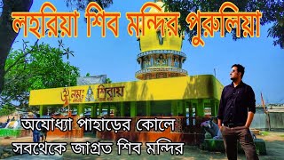 lahoria shiv mandir purulia |লহরিয়া শিব মন্দির পুরুলিয়া |lahoria dham shiv mandir ajodhya purulia