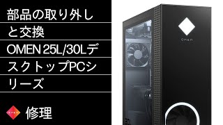 部品の取り外しと交換 | OMEN 25L/30LデスクトップPCシリーズ | HPコンピュータサービス | HP Support