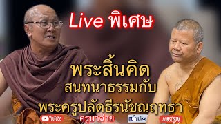 พระสิ้นคิด สนทนาธรรม กับ พระครูปลัดธีร นัชณฤทธา 27/03/66