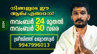 2024  നവംബർ 24 മുതൽ നവംബർ 30 വരെ നിങ്ങൾക്കെങ്ങനെ ?        ( November 24 to November 30 )