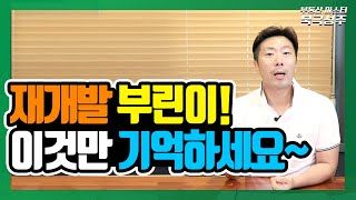 재개발 절차 및 매수매도 타이밍!