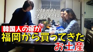 夫の実家と同居する韓国人妻の日本生活！ 福岡でいろいろ買ってきました