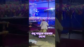 ভাইরাল দাদুর অসাধারণ নাচ||Funny Dance dadu #viral #short #subscribe