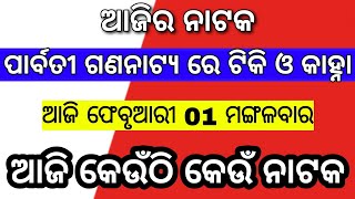 ଆଜି 01 ଫେବୃଆରୀ 2022 | ଆଜି କେଉଁଠି କେଉଁ ନାଟକ ହେବ | odia jatra video news | today jatra news