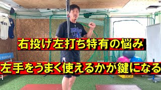 右投げ左打ち特有の悩み。左手をどう言った意識で使っていくか