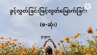 ခွင့်လွှတ်ခြင်းဖြင့်လွတ်မြောက်ခြင်း(စ_ဆုံး)