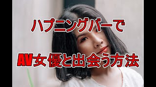 セクシー女優とハプニングバーで出会う方法【AV女優】