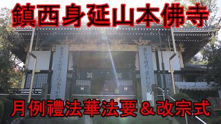 鎮西身延山本佛寺　月例禮法華法要＆改宗式